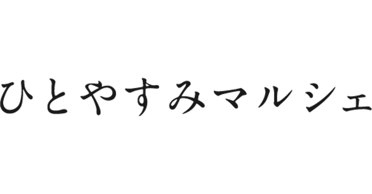 一休庵
– ひとやすみマルシェ