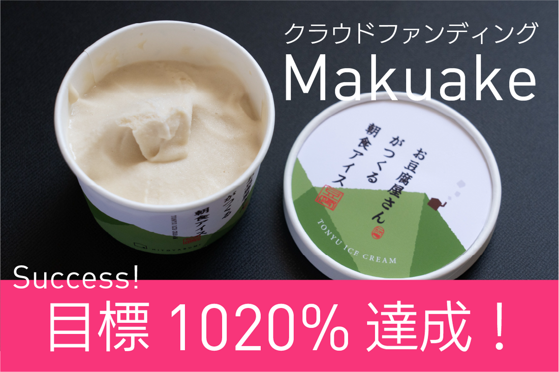 お豆腐屋さんがつくる朝食アイスがMakuakeで目標1020%を達成しました。