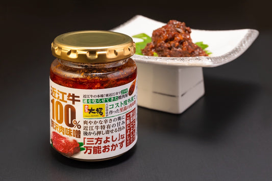 近江牛100% 贅沢肉味噌