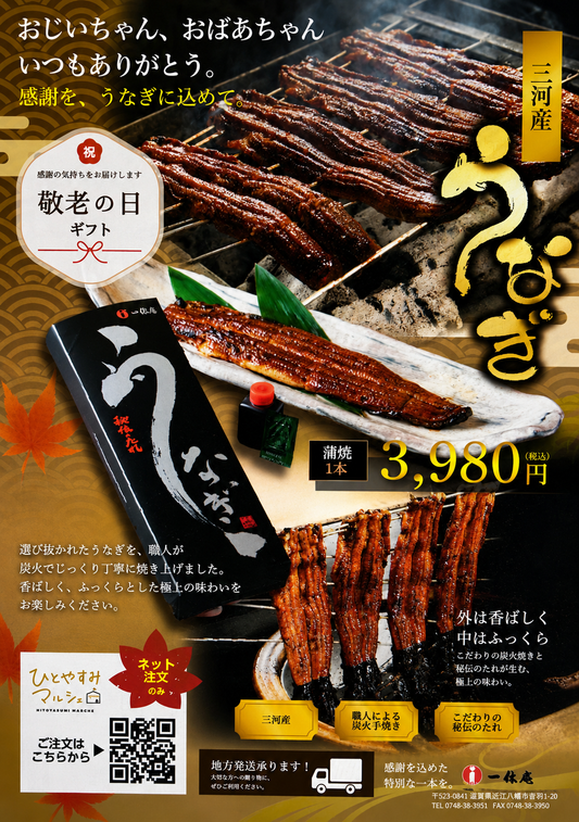 敬老の日　国産うなぎ蒲焼1尾（冷凍）
