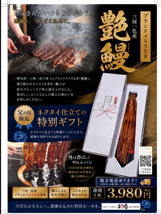 父の日ギフト　艶鰻　かば焼き　一本