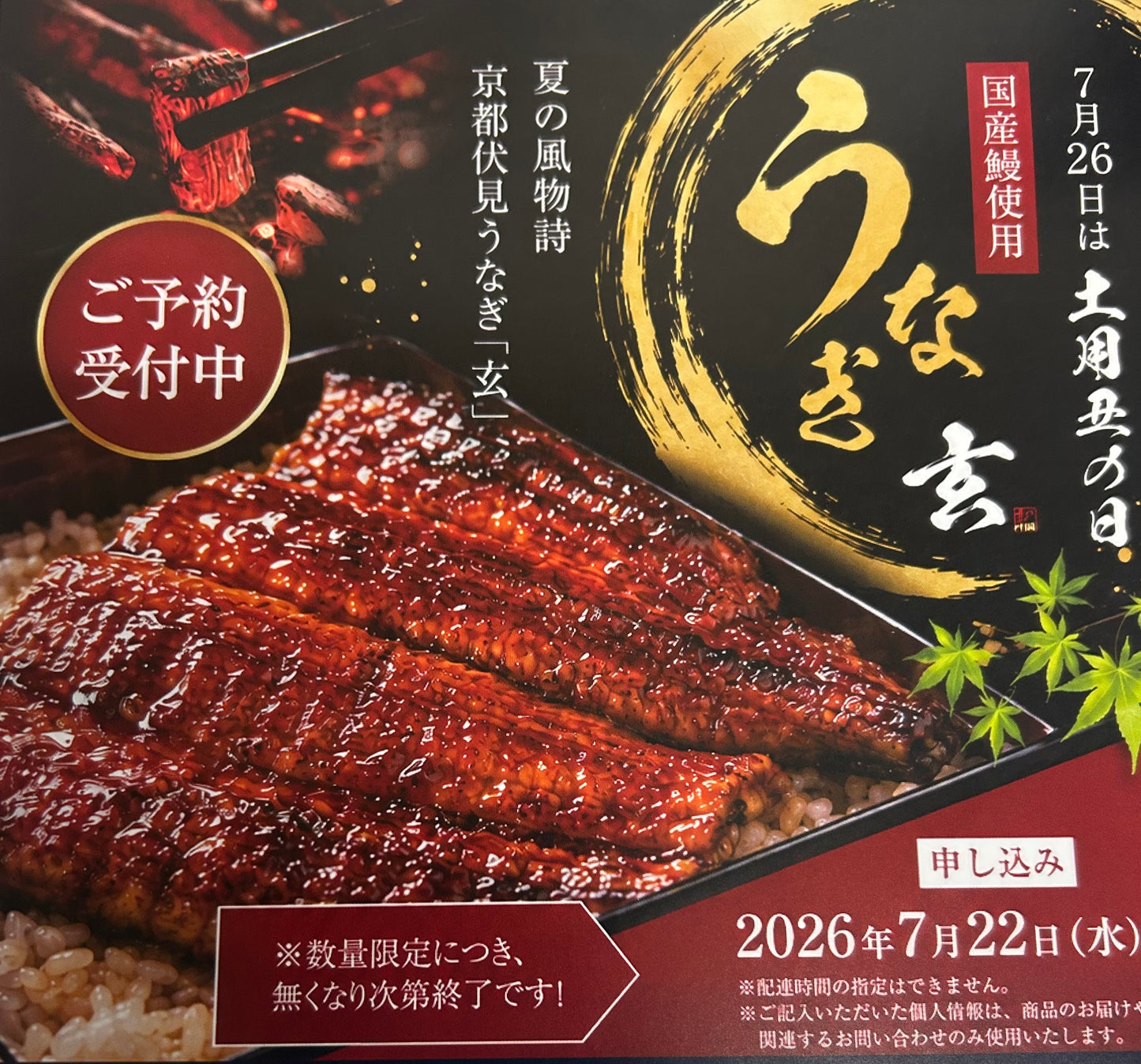 土用の丑の日　うなぎ玄　国産うなぎ蒲焼