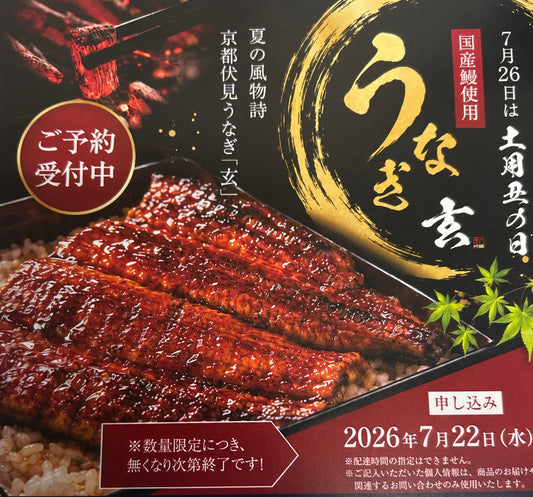 土用の丑の日　うなぎ玄　国産うなぎ蒲焼